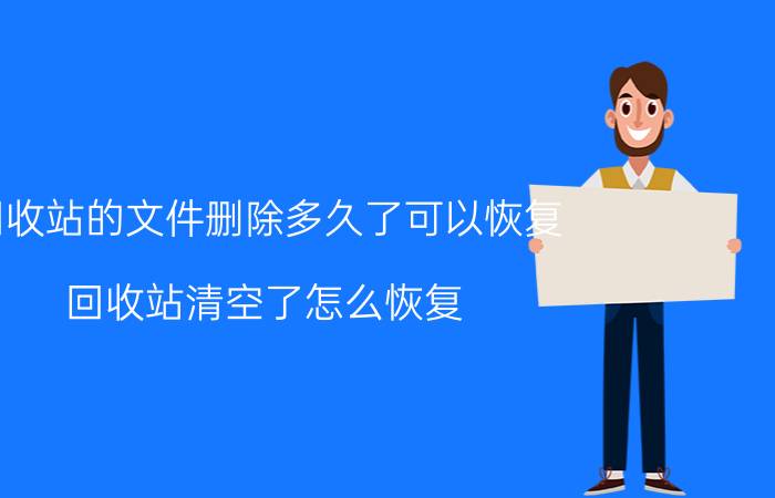 回收站的文件删除多久了可以恢复 回收站清空了怎么恢复？